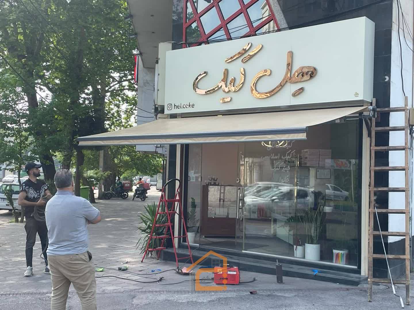 اجرا درب های اتوماتیک در رشت,انواع درب های کرکره ای در رشت,ثبت مشاغل کشور,درب بازویی در رشت,درب پارکینگ اوتوماتیک در رشت,درب شیشه ای اتوماتیک در رشت,درب شیشه ای در رشت,درب کرکره ای در رشت,درب های اتوماتیک در رشت,درب های اتوماتیک هومر,درب های اتوماتیک هومر در رشت,درب های کرکره ای در رشت,راهبند در رشت,شیشه سکوریت در رشت,کرکره اتوماتیک در رشت,نصب درب های اتوماتیک در رشت,بهترین درب های اتوماتیک در رشت