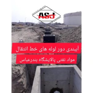 محصولات نانو در بندرعباس,شرکت فنی مهندسی در بندرعباس,شرکت فنی مهندسی آذرشسته جنوب در بندرعباس,شرکت فنی مهندسی آذرشسته جنوب,شرکت آذر شسته در بندرعباس,سامانه مشاغل کشور,بهترین شرکت فنی مهندسی در بندرعباس,بهترین شرکت فنی مهندسی,انواع آب بندی کاشی و سرامیک,آذر شسته جنوب در بندرعباس,آبندی انواع سازه های بتنی در بندرعباس,آببندی کاشی در بندرعباس,آببندی سنگ در بندرعباس,آببندی سرامیک در بندرعباس,آببندی چوب در بندرعباس,آببندی با محصولات نانو شرکت IPA آلمان,آب بندی چوب با محصولات نانو