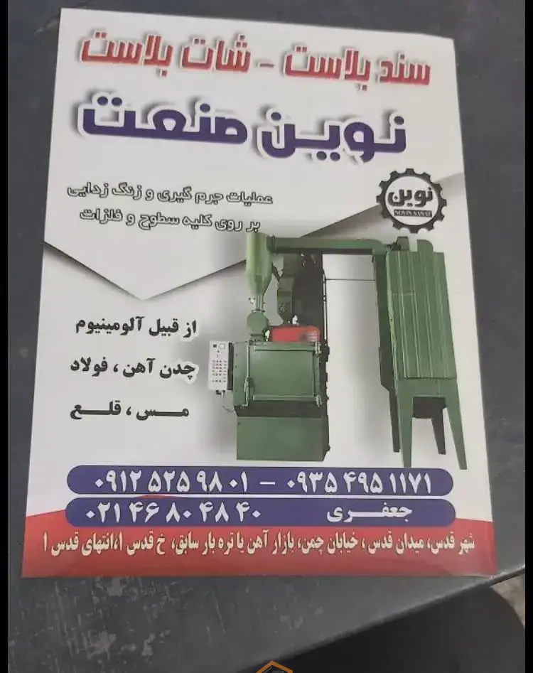 بهترین سندبلاست در شهرقدس,بهترین سندبلاست و شات بلاست در شهرقدس,بهترین شات بلاست در شهرقدس,ثبت مشاغل کشور,جرم گیری قطعات فلزی در شهرقدس,ریخته گری در شهرقدس,زنگ زدگی قطعات فلزی در شهرقدس,سندبلاست در شهرقدس,سندبلاست و شات بلاست,سندبلاست و شات بلاست در شهرقدس,سندبلاست و شات بلاست نوین صنعت در شهرقدس,شات بلاست در شهرقدس,5 بهترین سندبلاست و شات بلاست در شهرقدس