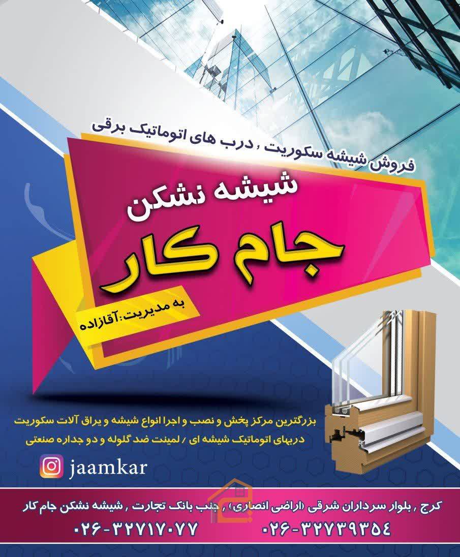 آقازاده کرج,آلومینیوم شیشه کرج,درب شیشه ای کرج,دربهای اتوماتیک شیشه ای,دربهای اتوماتیک شیشه ای برقی در کرج,دربهای اتوماتیک شیشه ای در کرج,دربهای شیشه ای نشکن در کرج,دربهای شیشه ای نشکن سکوریت در کرج,سامانه ثبت مشاغل کشور,سیستم بالکنی کرج,سیستم های شیشه بالکنی تاشو در کرج,سیستم های شیشه بالکنی در کرج,سیستم های نرده و جانپناه شیشه لمینت در کرج,شیشه کرج,شیشه لمینت کرج,شیشه میرال کرج,شیشه نشکن جام کار در کرج,شیشه نشکن جام کار کرج,شیشه نشکن در کرج,شیشه نشکن کرج,شیشه های حمام دور دوشی در کرج,فروش و پخش یراق آلات در کرج,فریم شیشه کرج,کابین دوش حمام کرج,نما اسپایدر کرج,یراق آلات و فریم های اختصاصی شیشه سکوریت در کرج,یراق شیشه کرج