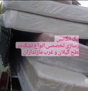 تعمیر و بازسازی تخصصی تشک طبی و فنری الگانس در رشت,تعمیر انواع تشک در رشت,تعمیر و بازسازی تخصصی تشک طبی و فنری در رشت,تعمیرات تشک در رشت,تعمیر تشک طبی در رشت,بازسازی تشک طبی در رشت,تعمیر تشک فنری در رشت,بازسازی تشک فنری در رشت,ثبت مشاغل کشور
