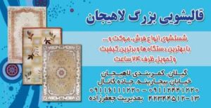 قالیشویی بزرگ لاهیجان,قالیشویی بزرگ,شستشوی انواع فرش در لاهیجان,قالی شویی در لاهیجان,قالیشویی در لاهیجان