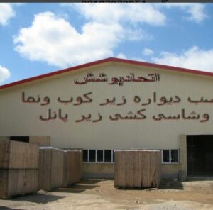 پوشش سوله و ساندویچ پانل بیگلری در یزد,پوشش سقف سوله در یزد,پوشش سوله در یزد,پوشش سوله و ساندویچ پانل بیگلری,پوشش سوله و ساندویچ پانل در یزد,ساخت سوله سبک در یزد,ساندویچ پانل در یزد,عایق حرارتی در یزد,عایق صوتی در یزد,نصب ساندویچ پانل در یزد,نصب شیروانی در یزد,نصب فلاشینگ در یزد,ثبت مشاغل کشور