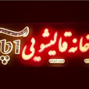 شستشوی تخصصی فرش در آبادان,قالی شویی در آبادان,قالیشویی در آبادان,کارخانه قالیشویی آپادانا,کارخانه قالیشویی در آبادان,کارخانه قالیشویی آپادانا در آبادان,شستشوی فرش در آبادان,خشک کردن فرش در آبادان