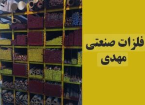 فلزات صنعتی مهدی در اصفهان,فلزات صنعتی مهدی,فلزات صنعتی در اصفهان