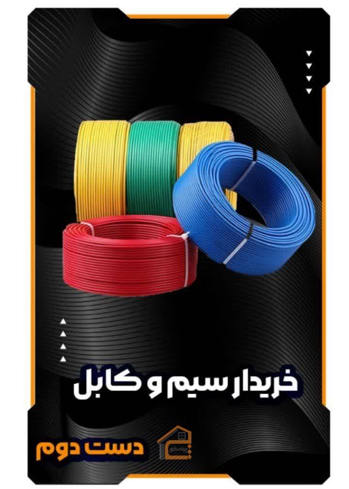 خریدار سیم و کابل کارکرده در کرج,خریدار سیم و کابل کارکرده کرج,خریدار سیم و کابل کارکرده عیدی در کرج,خریدار سیم و کابل کارکرده عیدی,خریدار سیم در کرج,خریدار کابل کارکرده در کرج,خریدار سیم کارکرده در کرج,ثبت مشاغل کشور,خریدار ضایعات سیم در کرج,ضایعات کابل روکش دار در کرج
