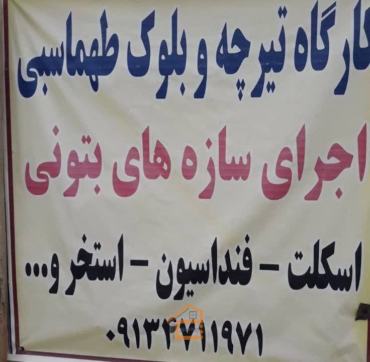 تیرچه بلوک طهماسبی در گلپایگان,تیرچه بلوک در گلپایگان,انواع تیرچه بلوک در گلپایگان,اجرای سازه های بتنی در گلپایگان