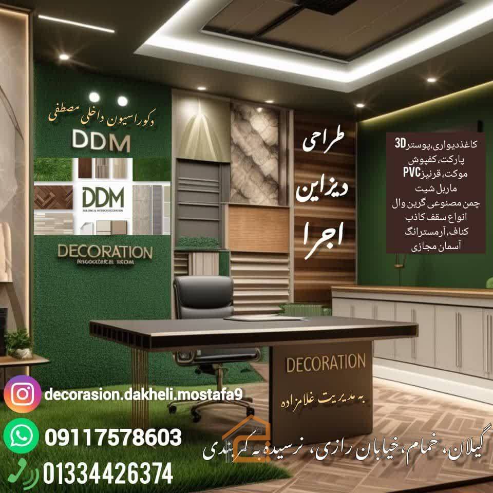 دکوراسیون داخلی مصطفی در خمام,دکوراسیون داخلی مصطفی,دکوراسیون داخلی در خمام,کاغذ دیواری در خمام,پارکت در خمام,کفپوش در خمام,چمن مصنوعی در خمام,سقف کاذب در خمام,آسمان مجازی در خمام,ثبت مشاغل کشور