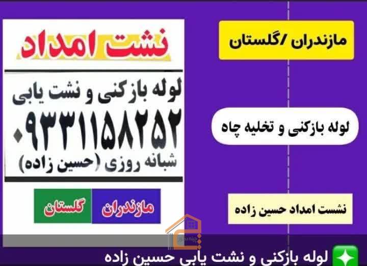 نشت یابی و لوله باز کنی حسین زاده در بابل,نشت یابی و لوله باز کنی حسین زاده,نشت یابی و لوله باز کنی در بابل,نشت یابی در بابل,لوله باز کنی در بابل,تخلیه چاه در بابل,لایروبی در بابل,نشت یابی تصویری در بابل,ثبت مشاغل کشور