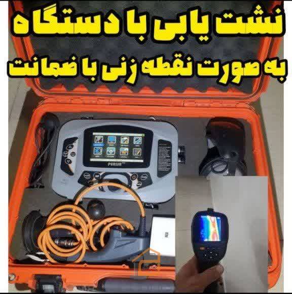 نشت یابی و لوله باز کنی حسین زاده در بابل,نشت یابی و لوله باز کنی حسین زاده,نشت یابی و لوله باز کنی در بابل,نشت یابی در بابل,لوله باز کنی در بابل,تخلیه چاه در بابل,لایروبی در بابل,نشت یابی تصویری در بابل,ثبت مشاغل کشور