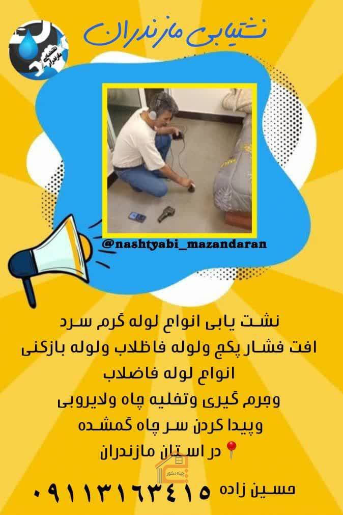 نشت یابی و لوله باز کنی حسین زاده در بابل,نشت یابی و لوله باز کنی حسین زاده,نشت یابی و لوله باز کنی در بابل,نشت یابی در بابل,لوله باز کنی در بابل,تخلیه چاه در بابل,لایروبی در بابل,نشت یابی تصویری در بابل,ثبت مشاغل کشور