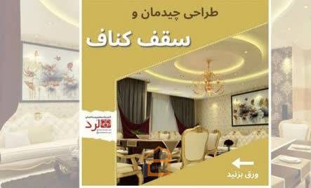 کلینیک معماری و ساختمانی لرد در رشت,کلینیک معماری و ساختمانی لرد,کلینیک معماری در رشت,کلینیک ساختمانی در رشت,طراحی سقف کشسان در رشت,نصب سقف کشسان در رشت,طراحی سقف کناف در رشت,نصب سقف کناف در رشت,نصب کاغذ دیواری در رشت,ثبت مشاغل کشور