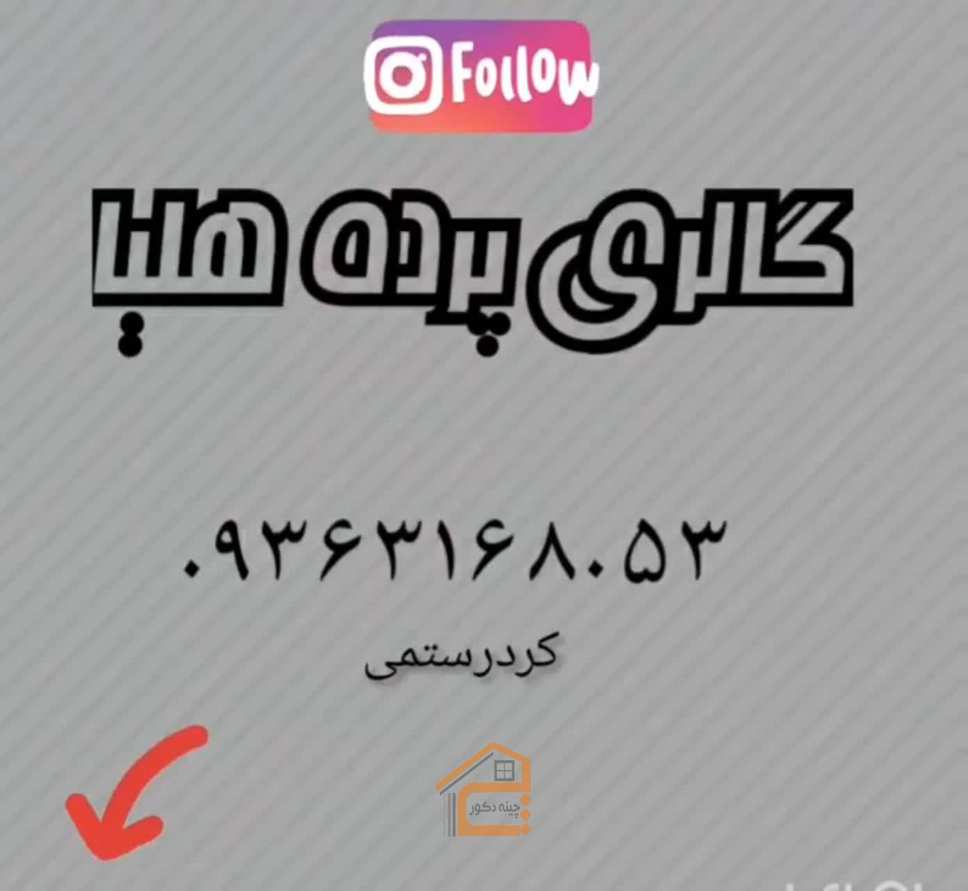 گالری پرده در کتالم,گالری پرده هلیا,گالری پرده هلیا در کتالم,بهترین گالری پرده در کتالم,بهترین پرده در کتالم,بهترین پرده فروشی در کتالم,تعمیر پرده در کتالم,نصب پرده در کتالم,دوخت پرده در کتالم,طراحی پرده در کتالم,انواع پرده در کتالم,ثبت مشاغل کشور