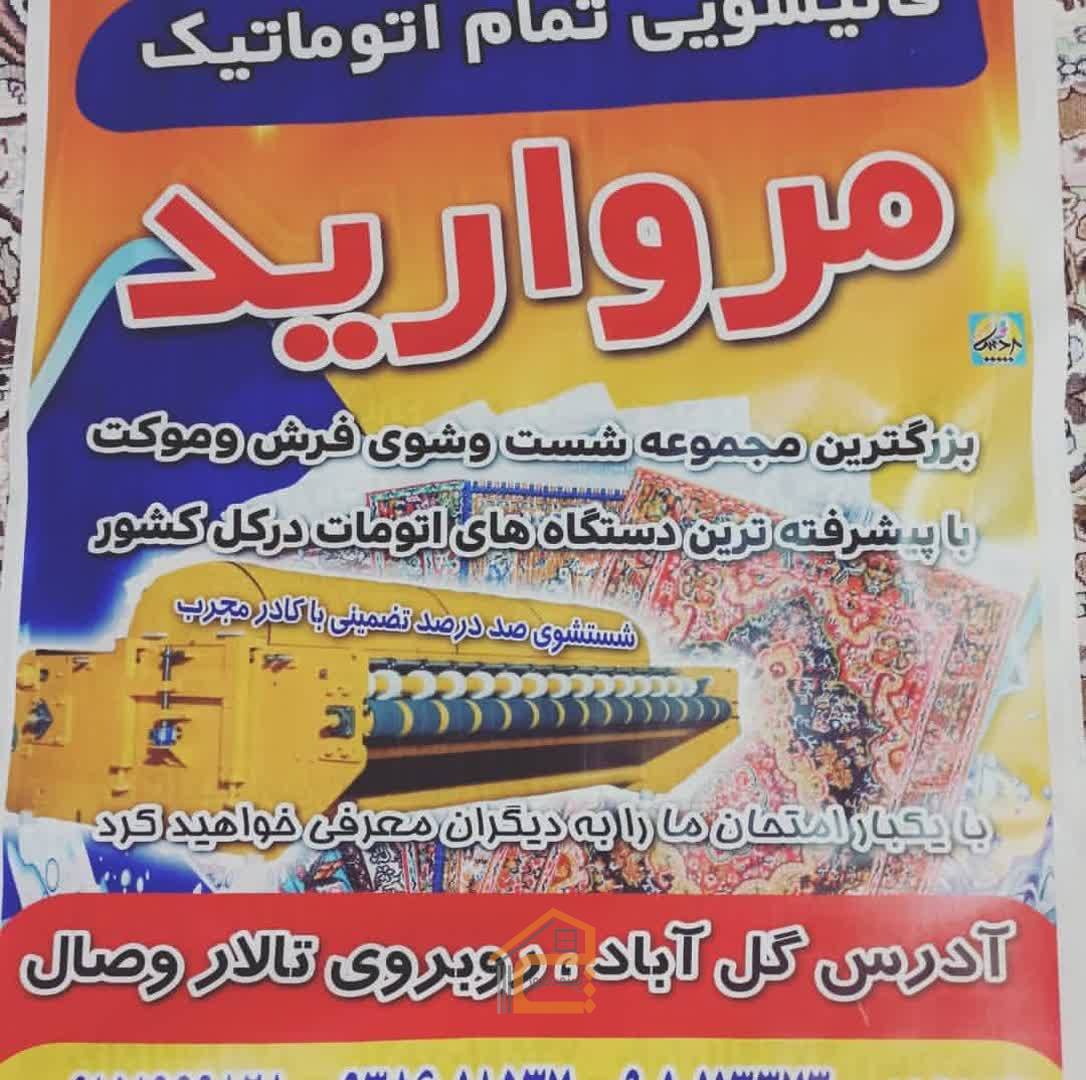 قالیشویی و مبل شویی مروارید در چابهار,قالیشویی و مبلویی مروارید,قالیشویی در چابهار,مبلشویی در چابهار,شستشوی انواع مبل در چابهار,شستشوی انواع فرش در چابهار