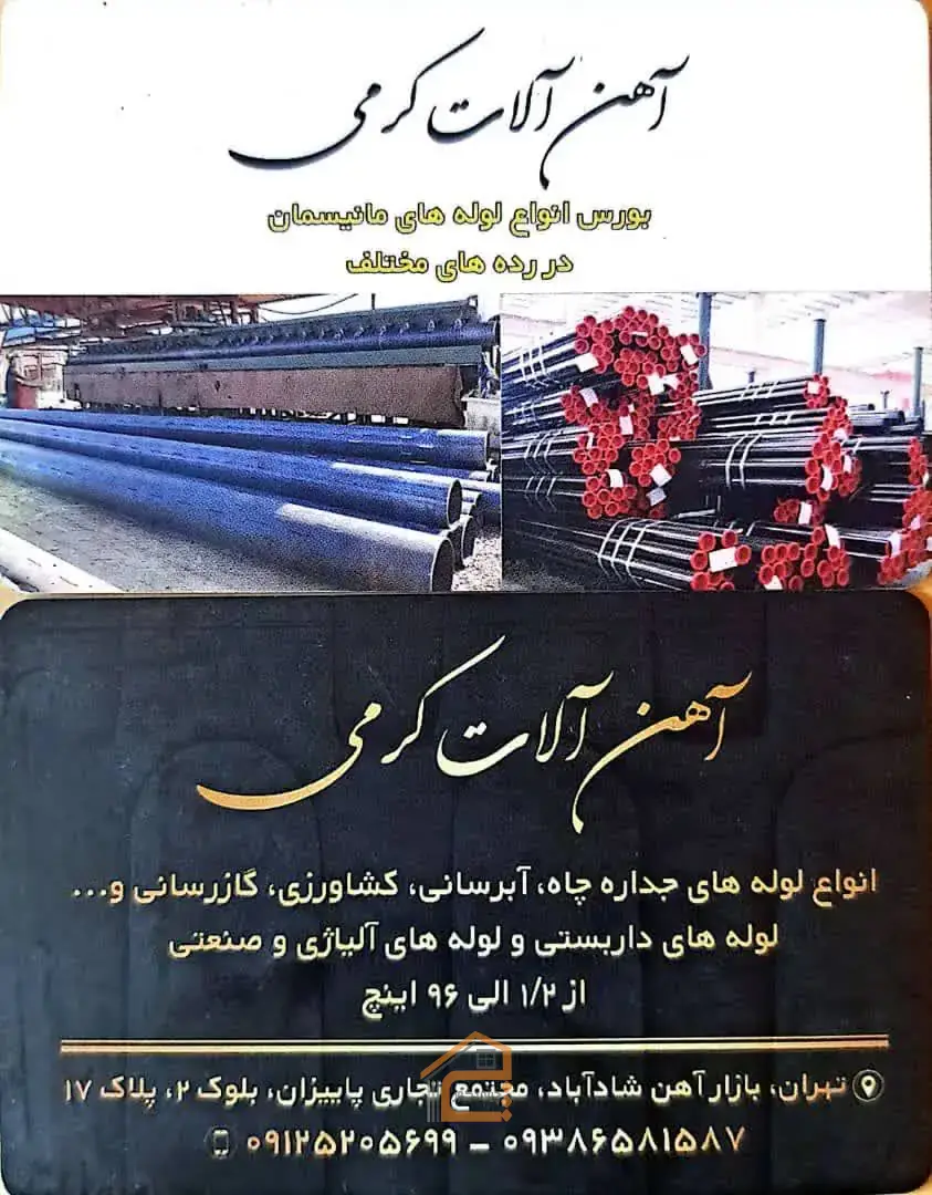 آهن آلات کرمی در شادآباد تهران,آهن آلات کرمی در تهران,آهن آلات کرمی,آهن آلات در شادآباد تهران,5 بهترین آهن آلات در شادآباد تهران,لوله مانیسمان در شادآباد تهران,لوله گالوانیزه آب در شادآباد تهران,لوله صنعتی در شادآباد تهران,لوله آبرسانی در شادآباد تهران,اتصالات داربست در شادآباد تهران,لوله داربستی در شادآباد تهران,لوله کشاورزی در شادآباد تهران,ثبت مشاغل کشور