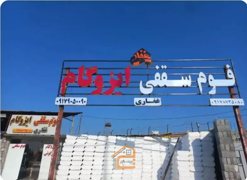 ایزوگام در بوشهر,ایزوگام غفاری,ایزوگام غفاری در بوشهر,نصب ایزوگام در بوشهر,اجرا ایزوگام در بوشهر,قیرگونی در بوشهر,نصب قیر در بوشهر,نصب داربست فلزی در بوشهر,فوم سقفی در بوشهر,نمایندگی انحصاری غفاری در بوشهر,ثبت مشاغل کشور,5 بهترین ایزوگام در بوشهر