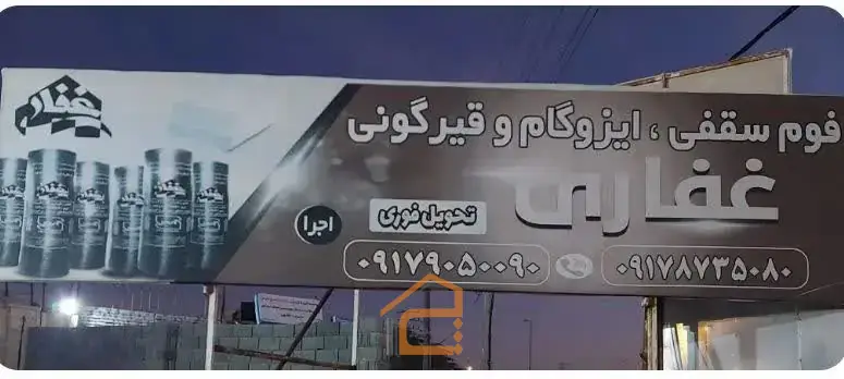 ایزوگام در بوشهر,ایزوگام غفاری,ایزوگام غفاری در بوشهر,نصب ایزوگام در بوشهر,اجرا ایزوگام در بوشهر,قیرگونی در بوشهر,نصب قیر در بوشهر,نصب داربست فلزی در بوشهر,فوم سقفی در بوشهر,نمایندگی انحصاری غفاری در بوشهر,ثبت مشاغل کشور,5 بهترین ایزوگام در بوشهر