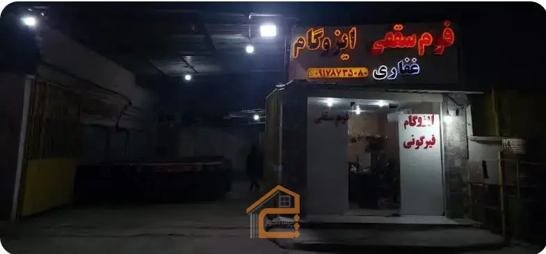 ایزوگام در بوشهر,ایزوگام غفاری,ایزوگام غفاری در بوشهر,نصب ایزوگام در بوشهر,اجرا ایزوگام در بوشهر,قیرگونی در بوشهر,نصب قیر در بوشهر,نصب داربست فلزی در بوشهر,فوم سقفی در بوشهر,نمایندگی انحصاری غفاری در بوشهر,ثبت مشاغل کشور,5 بهترین ایزوگام در بوشهر