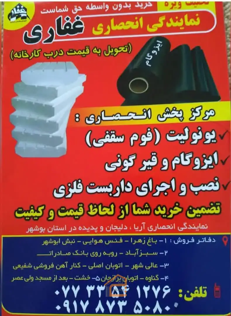 ایزوگام در بوشهر,ایزوگام غفاری,ایزوگام غفاری در بوشهر,نصب ایزوگام در بوشهر,اجرا ایزوگام در بوشهر,قیرگونی در بوشهر,نصب قیر در بوشهر,نصب داربست فلزی در بوشهر,فوم سقفی در بوشهر,نمایندگی انحصاری غفاری در بوشهر,ثبت مشاغل کشور,5 بهترین ایزوگام در بوشهر