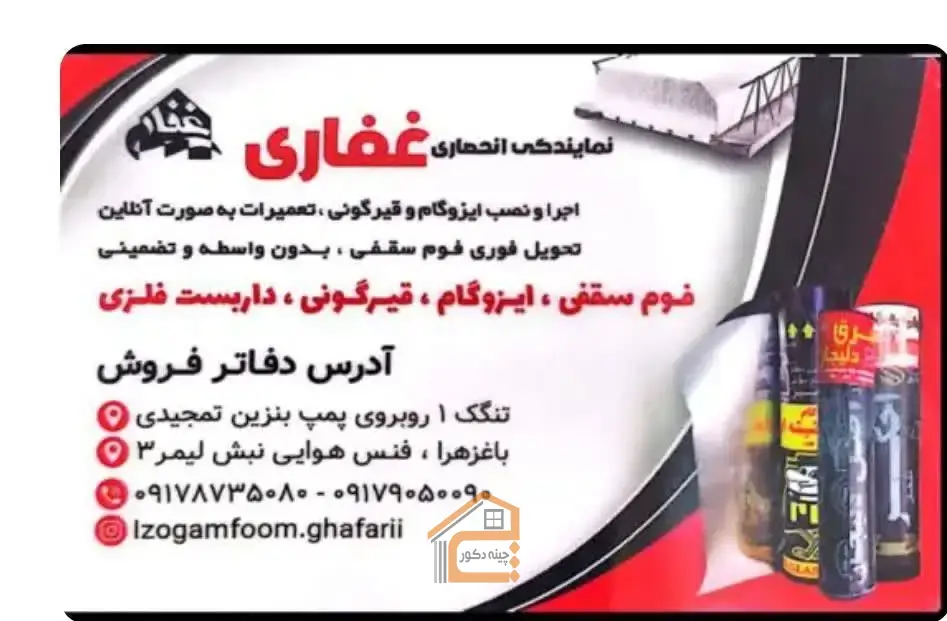 ایزوگام در بوشهر,ایزوگام غفاری,ایزوگام غفاری در بوشهر,نصب ایزوگام در بوشهر,اجرا ایزوگام در بوشهر,قیرگونی در بوشهر,نصب قیر در بوشهر,نصب داربست فلزی در بوشهر,فوم سقفی در بوشهر,نمایندگی انحصاری غفاری در بوشهر,ثبت مشاغل کشور,5 بهترین ایزوگام در بوشهر