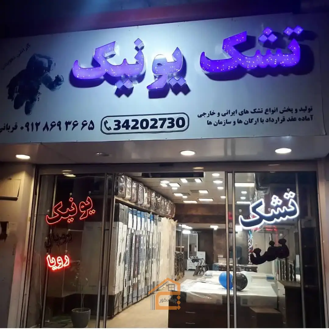 تشک یونیک در کرج,5 بهترین تشک در کرج,تشک یونیک,تشک در کرج,نمایندگی انحصاری تشک یونیک در کرج,تولید تشک ایرانی در کرج,تولید تشک خارجی در کرج,تشک طبی فنری در کرج,کالای خواب در کرج,تشک بیمارستانی ارتوپدیک در کرج,ثبت مشاغل کشور,بهترین فروش تشک خوشخواب در کرج,بهترین تشک خوشخواب در کرج,5 بهترین تشک خوشخواب در کرج,بهترین تولید تشک خوشخواب در کرج,بهترین تولید و فروش تشک خوشخواب در کرج