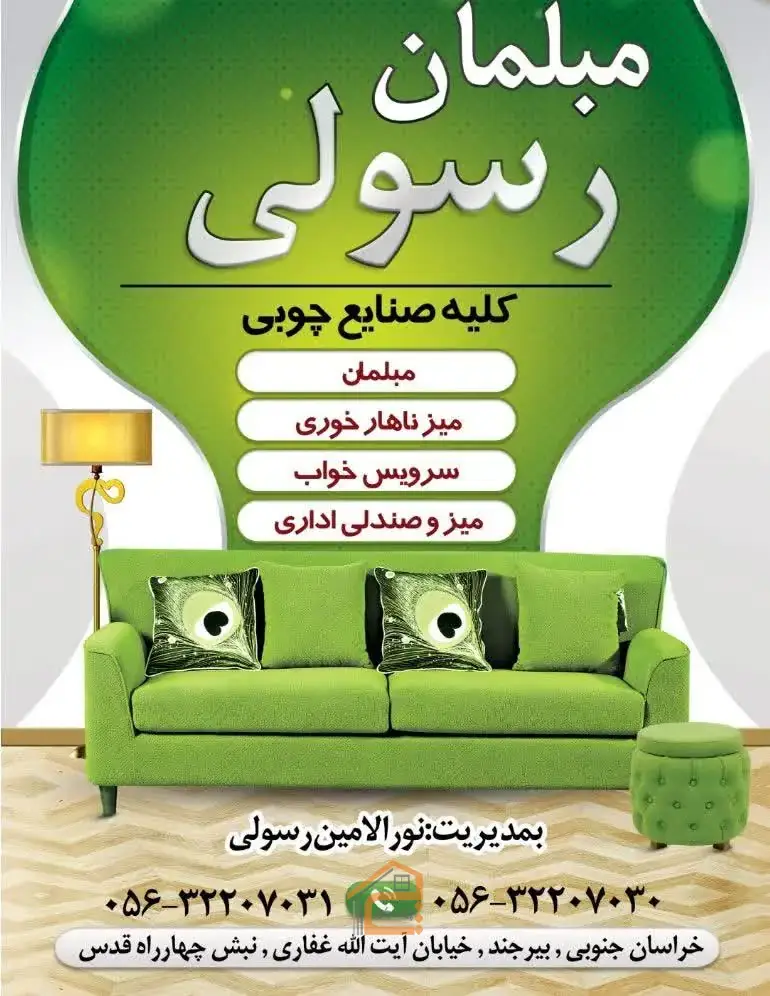 مبلمان رسولی در بیرجند,مبلمان در بیرجند,مبلمان رسولی,5 بهترین مبلمان در بیرجند,انواع مبلمان در بیرجند,صنایع چوبی در بیرجند,ساخت میز ناهارخوری در بیرجند,ساخت سرویس خواب در بیرجند,میز و صندلی اداری در بیرجند,ثبت مشاغل کشور,بهترین مبلمان در بیرجند,بهترین مبل در بیرجند