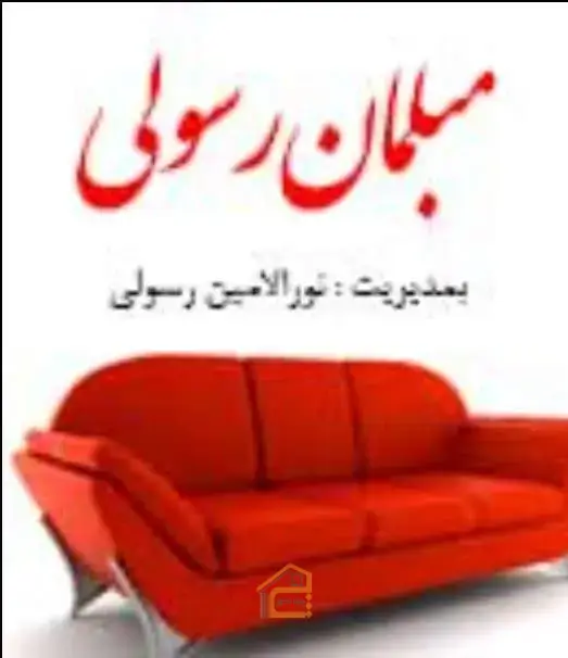 مبلمان رسولی در بیرجند,مبلمان در بیرجند,مبلمان رسولی,5 بهترین مبلمان در بیرجند,انواع مبلمان در بیرجند,صنایع چوبی در بیرجند,ساخت میز ناهارخوری در بیرجند,ساخت سرویس خواب در بیرجند,میز و صندلی اداری در بیرجند,ثبت مشاغل کشور,بهترین مبلمان در بیرجند,بهترین مبل در بیرجند