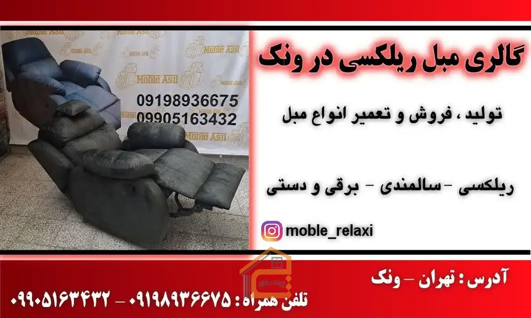 بهترین فروشگاه خرید مبل ریلکسی در تهران,بهترین فروشگاه مبل برقی در تهران,بهترین گالری مبل برقی در تهران,بهترین گالری مبل ریلکسی در تهران,بهترین مبل ریلکسی در تهران,بهترین مرکز فروش مبل ریلکسی در تهران,صندلی سالن زیبایی,صندلی سالن زیبایی در تهران,گالری مبل در تهران,گالری مبل ریلکسی,گالری مبل ریلکسی اصیل در تهران,گالری مبل ریلکسی در تهران,مبل برقی,مبل برقی در تهران,مبل راک,مبل راک در تهران,مبل ریلکسی,مبل ریلکسی در تهران,مبل سالمندی,مبل سالمندی در تهران,مبل سینما,مبل سینما در تهران,مبل ماساژور,مبل ماساژور در تهران,5 بهترین گالری مبل ریلکسی در تهران,ثبت مشاغل کشور