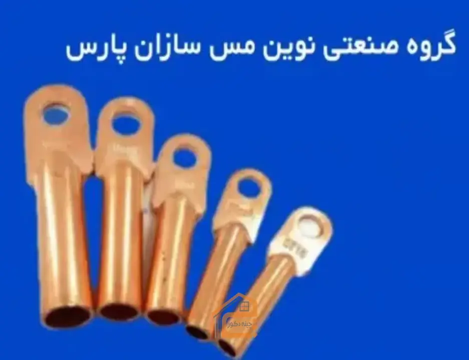 5 بهترین گروه صنعتی در تهران,گروه صنعتی در تهران,گروه صنعتی نوین مس سازان پارس,گروه صنعتی نوین مس سازان پارس در تهران,گروه صنعتی نوین مس سازان در تهران,تولید لوله مسی در تهران,تولید پروفیل مسی در تهران,اتصالات صنعت برق در تهران,ساخت قطعات مسی در تهران,طراحی قطعات مسی در تهران,ثبت مشاغل کشور