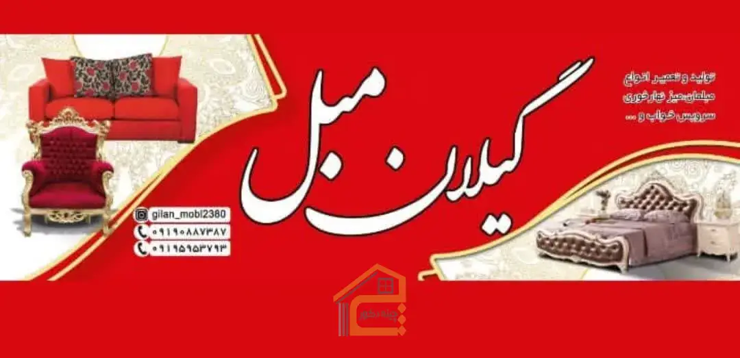 گیلان مبل قنبرزاده در رشت,گیلان مبل در رشت,مبل قنبرزاده در رشت,گیلان مبل قنبرزاده,مبل در رشت,5 بهترین مبل در رشت,مبلمان در رشت,مبل فروشی در رشت,فروش مبل در رشت,ثبت مشاغل کشور