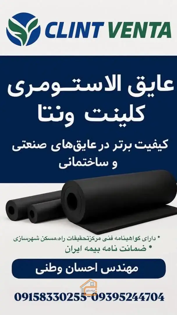 پخش عایق الاستومری وطنی در مشهد,پخش عایق الاستومری وطنی,پخش عایق الاستومری در مشهد,5 بهترین پخش عایق الاستومری در مشهد,عایق الاستومری در مشهد,انواع عایق الاستومری در مشهد,فروش عایق الاستومری در مشهد,اجرای عایق الاستومری در مشهد,پشم سنگ در مشهد,پشم شیشه در مشهد,ثبت مشاغل کشور