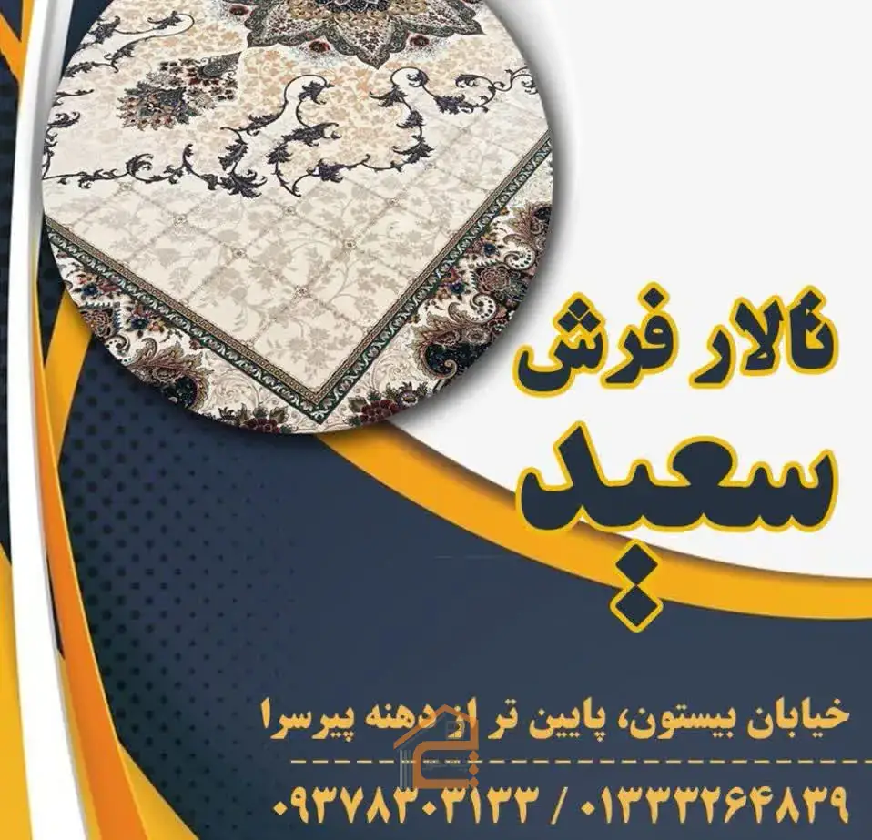 تالار فرش سعید در رشت,تالار فرش در رشت,تالار فرش سعید,فرش سعید در رشت,5 بهترین فرش در رشت,فرش دستباف در رشت,فرش ماشینی در رشت,خرید فرش در رشت,فروش فرش در رشت,ثبت مشاغل کشور
