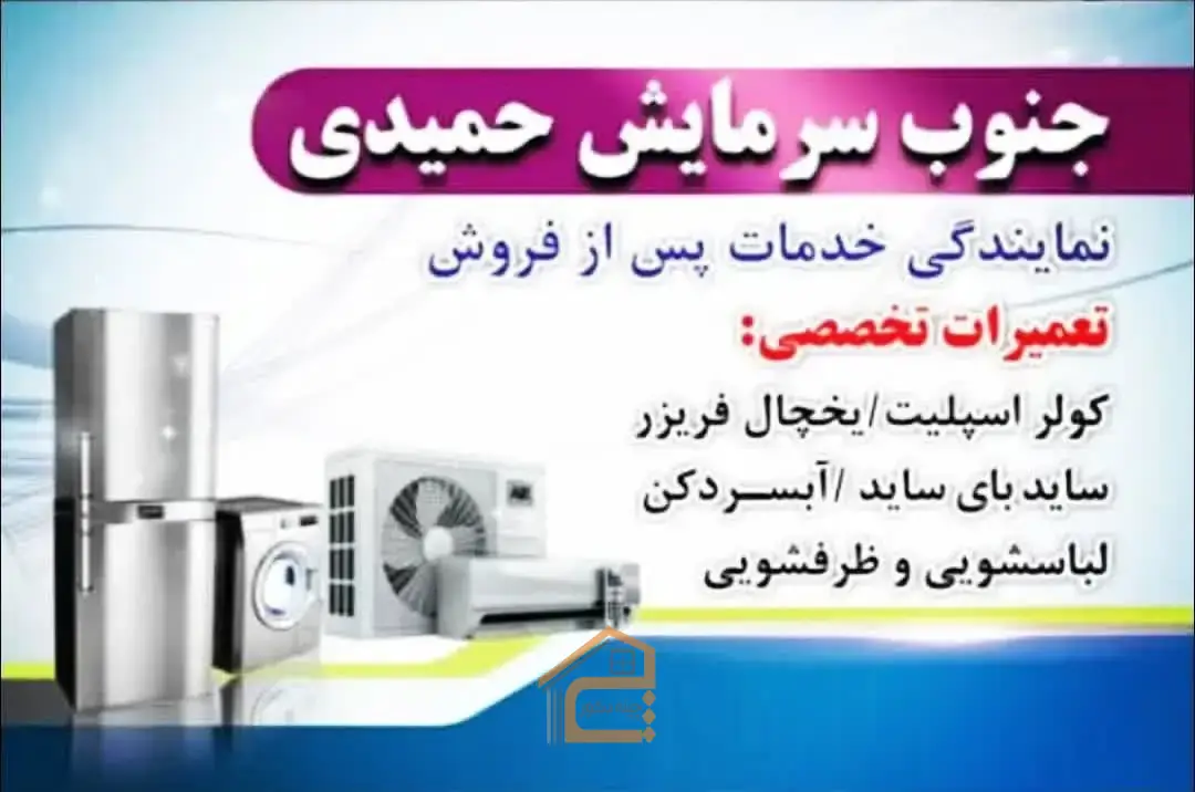 تعمیرات لوازم خانگی جنوب سرمایش حمیدی در اهواز,تعمیرات لوازم خانگی در اهواز,تعمیرات لوازم خانگی جنوب سرمایش حمیدی,تعمیر لوازم خانگی در اهواز,5 بهترین تعمیرات لوازم خانگی در اهواز,تعمیر کولرگازی در اهواز,تعمیر لوازم برقی در اهواز,تعمیر یخچال فریزر در اهواز,نمایندگی لباسشویی ال جی در اهواز,نمایندگی ماشبن ظرفشویی ال جی در اهواز,ثبت مشاغل کشور