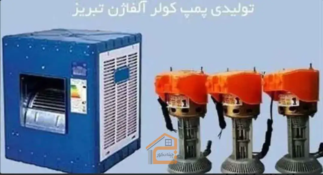 فروش پمپ کولر آبی و کولر دستی در قم,فروش پمپ کولر آبی و کولر دستی شیردل,فروش پمپ کولر آبی و کولر دستی شیردل در قم,فروش پمپ کولر آبی در قم,فروش پمپ کولر دستی در قم,پمپ کولر آبی در قم,پمپ کولر دستی در قم,بهترین پمپ کولر در قم,بهترین فروش پمپ کولر در قم,5 بهترین پمپ کولر در قم,پمپ کولر در قم,ثبت مشاغل کشور