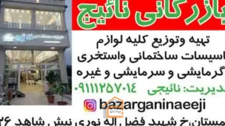 بازرگانی در چمستان,بازرگانی نائیج در چمستان,بازرگانی نائیج,5 بهترین بازرگانی در چمستان,تاسیسات سرمایشی در چمستان,تاسیسات گرمایشی در چمستان,شیرآلات ساختمانی در چمستان,اجرای پروژه تاسیساتی در چمستان,اجرای پروژه ساختمانی در چمستان,تاسیساتی ساختمانی در چمستان,ثبت مشاغل کشور