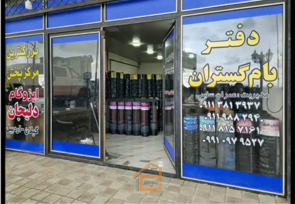 پخش و فروش ایزوگام در تالش,پخش و فروش ایزوگام دلیجان بام گستران,پخش و فروش ایزوگام دلیجان بام گستران در تالش,بهترین ایزوگام در تالش,5 بهترین ایزوگام در تالش,ایزوگام دلیجان بام گستران در تالش,فروش ایزوگام دلیجان بام گستران در تالش,پخش ایزوگام دلیجان بام گستران در تالش,ایزوگام دلیجان بام گستران,ثبت مشاغل کشور