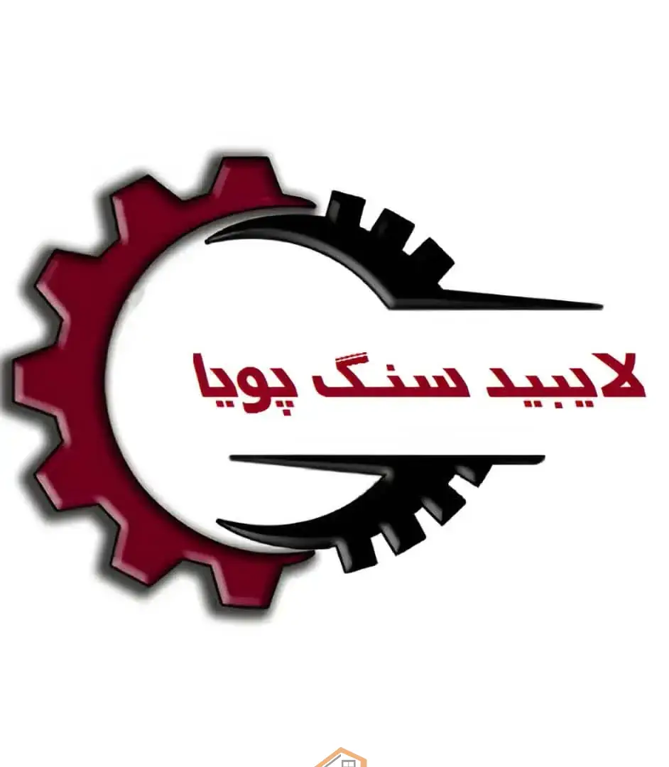 بهترین فروشگاه سنگ در اصفهان,بهترین فروش سنگ در اصفهان,فروشگاه لایبید سنگ پویا در اصفهان,فروشگاه سنگ در اصفهان,فروشگاه لایبید سنگ پویا,لایبید سنگ پویا,لایبید سنگ پویا در اصفهان,فروش سنگ در اصفهان,ثبت مشاغل کشور,فروش سنگ لایبید در اصفهان,تولید سنگ لایبید در اصفهان,سنگ لایبید در اصفهان