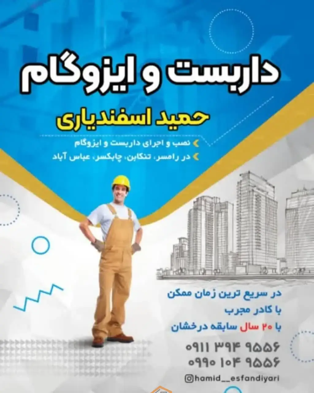 بهترین نصب داربست و ایزوگام در رامسر,نصب داربست و ایزوگام اسفندیاری,نصب داربست و ایزوگام اسفندیاری در رامسر,نصب داربست و ایزوگام در رامسر,بهترین نصب داربست در رامسر,بهترین نصب ایزوگام در رامسر,نصب داربست در رامسر,نصب ایزوگام در رامسر,داربست در رامسر,ایزوگام در رامسر,ثبت مشاغل کشور