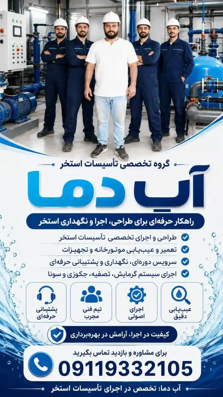 گروه تخصصی تاسیسات استخر آب دما در رشت,گروه تخصصی تاسیسات استخر در رشت,گروه تخصصی تاسیسات استخر آب دما,تاسیسات استخر در رشت,تعمیر موتور خانه در رشت,اجرای سیستم گرمایشی در رشت,طراحی و اجرا استخر در رشت,ثبت مشاغل کشور,5 بهترین گروه تخصصی تاسیسات استخر در رشت