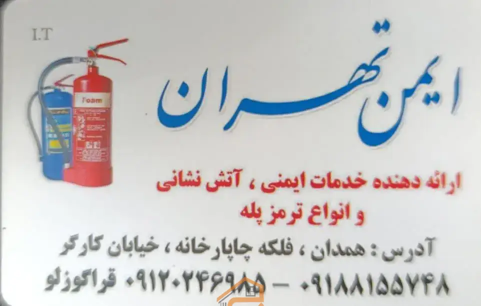 شرکت ایمن تهران در همدان,شرکت ایمن تهران نمایندگی فروش ترمز پله در همدان,فروش ترمز پله در همدان,نمایندگی فروش ترمز پله در همدان,شرکت ایمن تهران,ترمز پله در همدان,نمایندگی ترمز پله در همدان,انواع ترمز پله در همدان,ارائه دهنده خدمات آتشنشانی در همدان,ارائه دهنده خدمات ایمنی در همدان,ثبت مشاغل کشور
