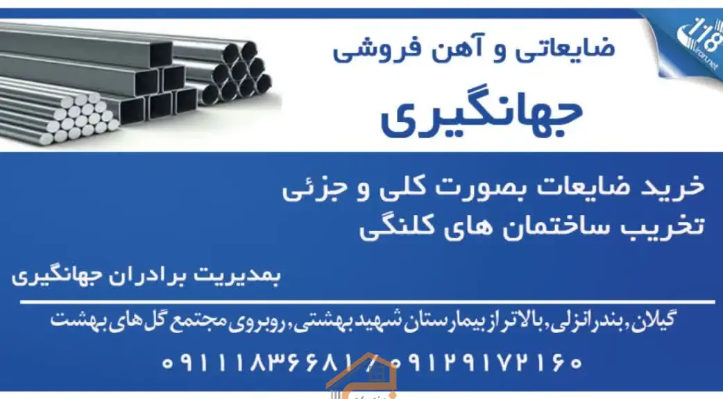 بهترین ضایعاتی و آهن فروشی در انزلی,بهترین ضایعاتی در انزلی,بهترین آهن فروشی در انزلی,ضایعاتی و آهن فروشی جهانگیری در انزلی,ضایعاتی و آهن فروشی جهانگیری,ضایعاتی و آهن فروشی در انزلی,ضایعاتی در انزلی,آهن فروشی در انزلی,خرید ضایعات در انزلی,تخریب ساختمان کلنگی در انزلی,ثبت مشاغل کشور
