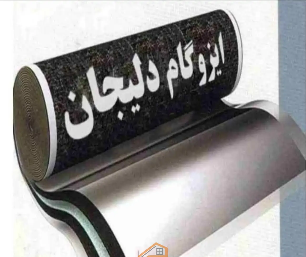فروش و نصب ایزوگام دلیجان احدکیش,فروش و نصب ایزوگام دلیجان احدکیش در اصفهان,فروش و نصب ایزوگام دلیجان در اصفهان,فروش و نصب ایزوگام در اصفهان,ایزوگام دلیجان در اصفهان,نصب ایزوگام دلیجان در اصفهان,فروش ایزوگام دلیجان در اصفهان,ثبت مشاغل کشور,ایزوگام در اصفهان