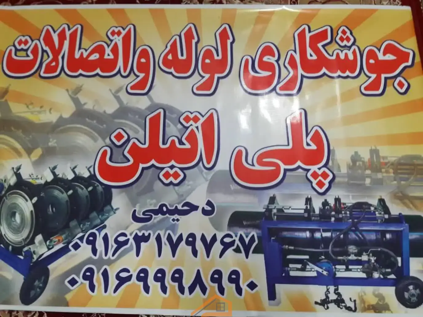 بهترین فروشگاه لوله و اتصالات در کرخه,بهترین فروشگاه لوله در کرخه,بهترین فروشگاه اتصالات در کرخه,بهترین لوله و اتصالات در کرخه,فروشگاه لوله و اتصالات در کرخه,لوله و اتصالات در کرخه,فروش لوله و اتصالات در کرخه,فروشگاه لوله و اتصالات دحیمی در کرخه,فروشگاه لوله و اتصالات دحیمی,ثبت مشاغل کشور