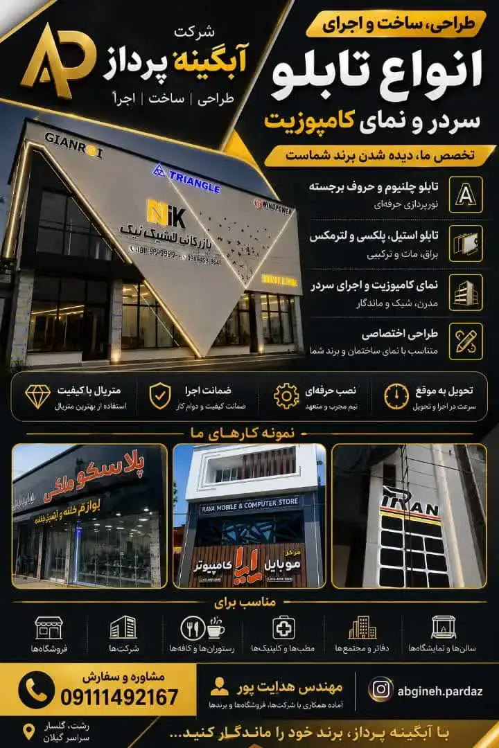 اجرای تخصصی نمای کامپوزیت در رشت,بهترین اجرای تخصصی نمای کامپوزیت در رشت,بهترین اجرای نمای کامپوزیت در رشت,بهترین نمای کامپوزیت در رشت,بهترین اجرای نما کامپوزیت در رشت,شرکت آبگینه پرداز در رشت,شرکت آبگینه پرداز,اجرای نمای کامپوزیت در رشت,نمای کامپوزیت در رشت,نما کامپوزیت در رشت,ثبت مشاغل کشور