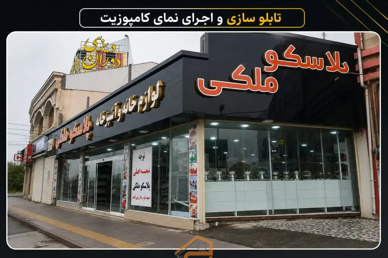 اجرای تخصصی نمای کامپوزیت در رشت,بهترین اجرای تخصصی نمای کامپوزیت در رشت,بهترین اجرای نمای کامپوزیت در رشت,بهترین نمای کامپوزیت در رشت,بهترین اجرای نما کامپوزیت در رشت,شرکت آبگینه پرداز در رشت,شرکت آبگینه پرداز,اجرای نمای کامپوزیت در رشت,نمای کامپوزیت در رشت,نما کامپوزیت در رشت,ثبت مشاغل کشور