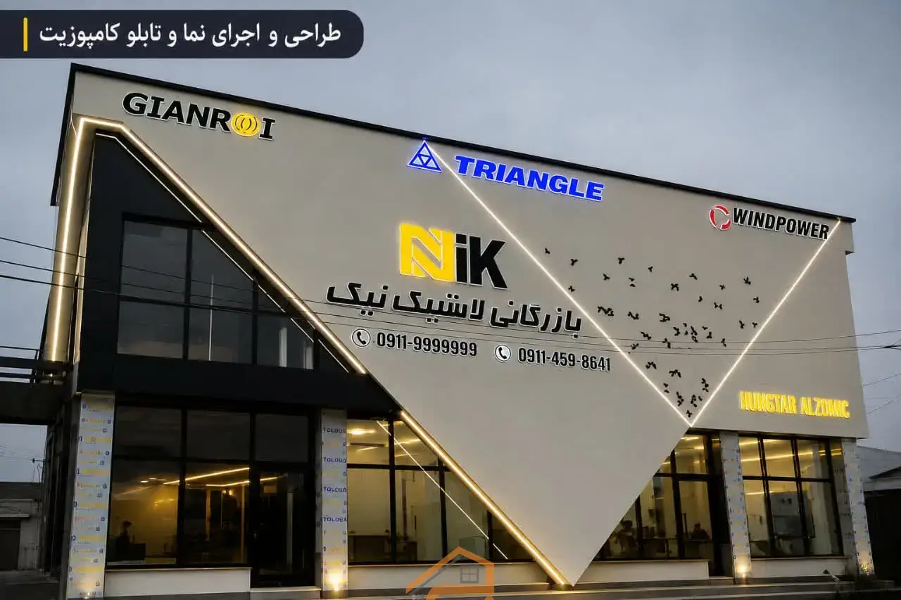 اجرای تخصصی نمای کامپوزیت در رشت,بهترین اجرای تخصصی نمای کامپوزیت در رشت,بهترین اجرای نمای کامپوزیت در رشت,بهترین نمای کامپوزیت در رشت,بهترین اجرای نما کامپوزیت در رشت,شرکت آبگینه پرداز در رشت,شرکت آبگینه پرداز,اجرای نمای کامپوزیت در رشت,نمای کامپوزیت در رشت,نما کامپوزیت در رشت,ثبت مشاغل کشور