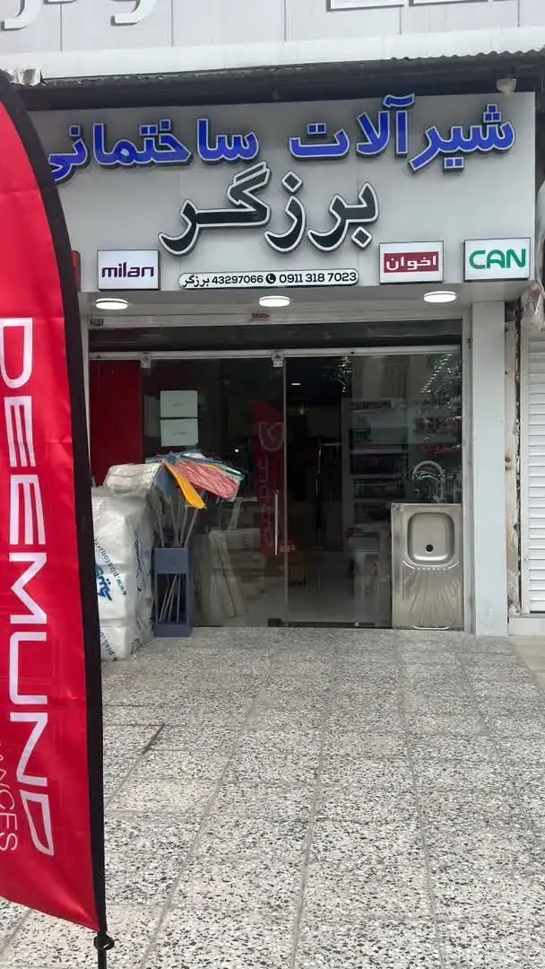 بهترین نمایندگی فروش شودر در آمل,بهترین نمایندگی شودر در آمل,بهترین فروش شودر در آمل,نمایندگی فروش شودر برزگر در آمل,فروش شودر برزگر در آمل,نمایندگی شودر برزگر در آمل,نمایندگی فروش شودر در آمل,نمایندگی فروش شودر برزگر,نمایندگی شودر در آمل,شیرآلات ساختمانی در آمل,فروش شیرآلات ساختمانی در آمل,ثبت مشاغل کشور